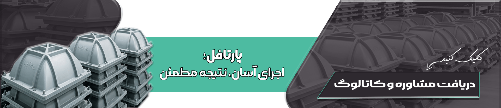 ارتباط با پارتافل